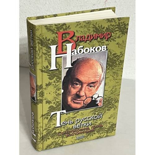 Тень русской ветки. Стихотворения, проза, воспоминания