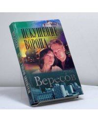 Искушение Ворона