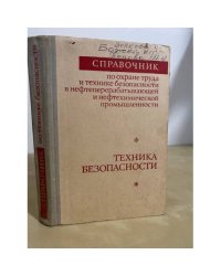 Справочник по охране труда и технике безопасности в нефтеперерабатывающей и нефтехимической промышленности