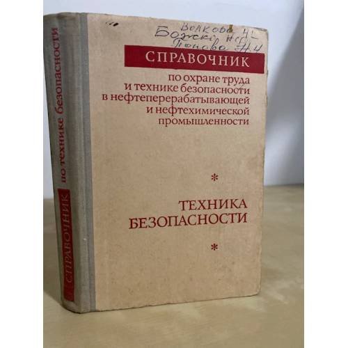 Обложка книги «Справочник по охране труда и технике безопасности в нефтеперерабатывающей и нефтехимической промышленности» — И. П. Кирпатовский, Ю. Н. Овсянников