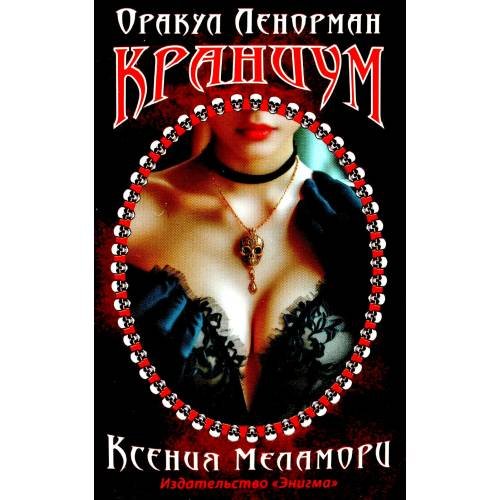 Обложка книги «Оракул Ленорман "Краниум" (36 + 2 сигнификатора + 2 листа подсказок, руководство)» — Меламори Ксения, ISBN 9785946983594