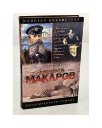Адмирал Макаров. Помни войну