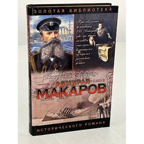 Адмирал Макаров. Помни войну