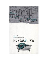 Неваляшка