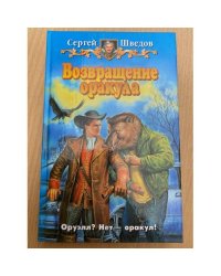 Возвращение  оракула
