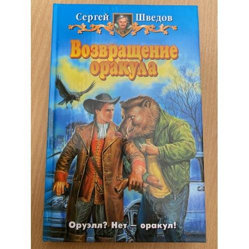Возвращение  оракула