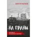 На грани.  Сенсационный роман, основанный на реальных событиях