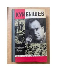 Куйбышев