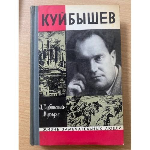 Куйбышев