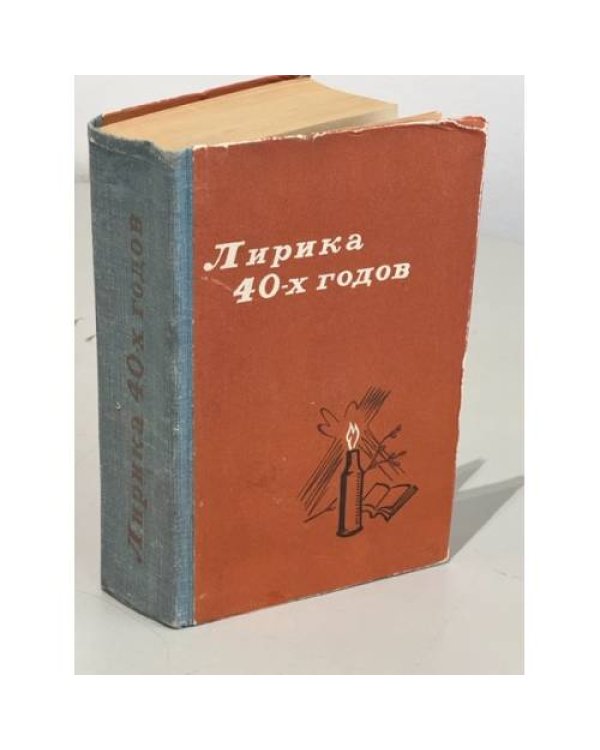 Лирика 40-х годов. Лирика 50-х годов (комплект из 2-х книг)