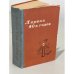 Лирика 40-х годов. Лирика 50-х годов (комплект из 2-х книг)