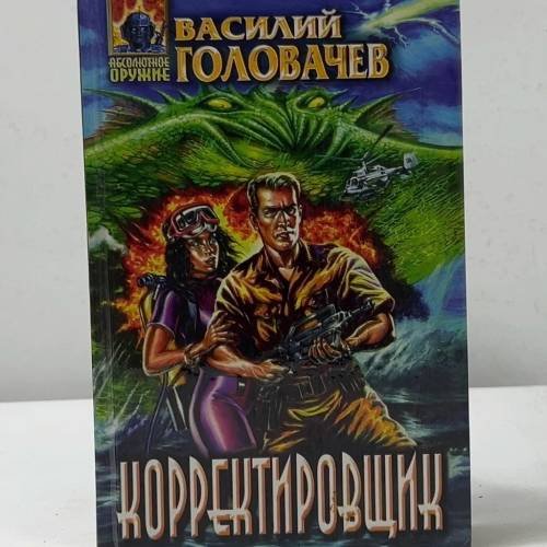 Обложка книги «Корректировщик» — Василий Головачев, ISBN 5855856569