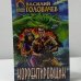Обложка книги «Корректировщик» — Василий Головачев, ISBN 5855856569