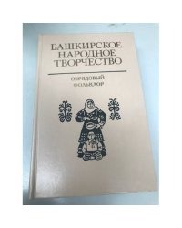 Башкирское народное творчество. Том 12: Обрядовый фольклор