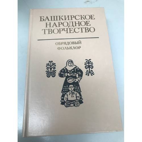 Башкирское народное творчество. Том 12: Обрядовый фольклор
