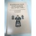 Башкирское народное творчество. Том 12: Обрядовый фольклор