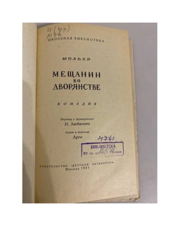 Дополнительное изображение книги «Мещанин во дворянстве»