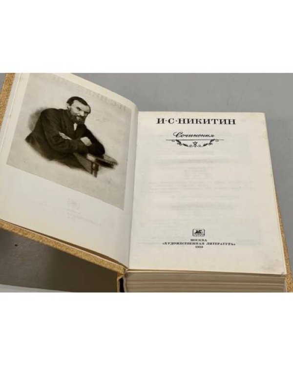 Дополнительное изображение книги «И. С. Никитин. Сочинения»