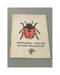 Природные средства против вредителей