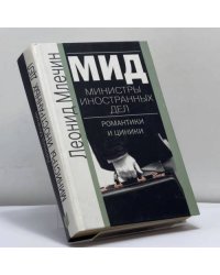 МИД. Министры иностранных дел. Романтики и циники