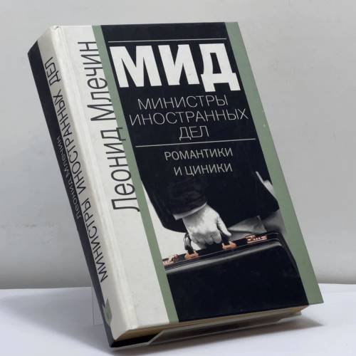 Обложка книги «МИД. Министры иностранных дел. Романтики и циники» — Млечин Леонид Михайлович, ISBN 9785227013279