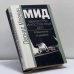 Обложка книги «МИД. Министры иностранных дел. Романтики и циники» — Млечин Леонид Михайлович, ISBN 9785227013279