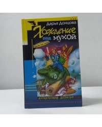 Хождение под мухой