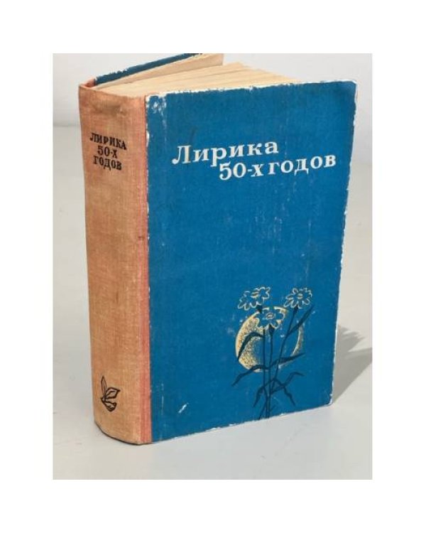 Лирика 40-х годов. Лирика 50-х годов (комплект из 2-х книг)