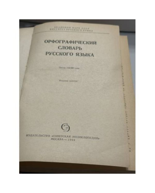 Дополнительное изображение книги «Орфографический словарь русского языка: около 104 000 слов»