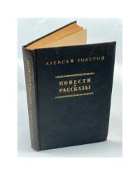  Алексей Толстой. Повести и рассказы