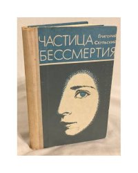Частица бессмертия