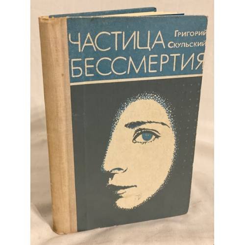 Частица бессмертия