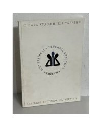 Всеукраїнське трієнале «Живопис-98»