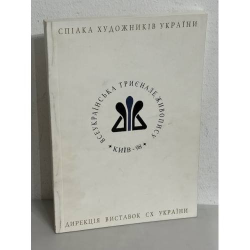 Обложка книги «Всеукраїнське трієнале «Живопис-98»»