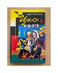 Циклоп в корсете