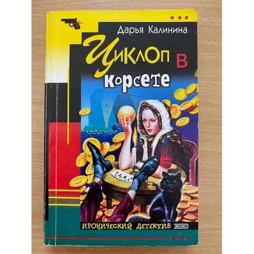 Циклоп в корсете