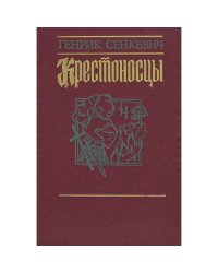 КРЕСТОНОСЦЫ.