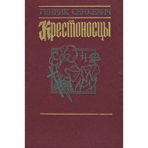 Обложка книги «КРЕСТОНОСЦЫ.» — ГЕНРИК СЕНКЕВИЧ