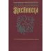 Обложка книги «КРЕСТОНОСЦЫ.» — ГЕНРИК СЕНКЕВИЧ