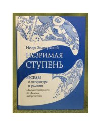 Незримая ступень: Беседы о литературе и религии в Государственном музее Л.Н. Толстого