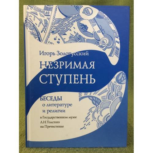 Незримая ступень: Беседы о литературе и религии в Государственном музее Л.Н. Толстого