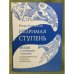 Незримая ступень: Беседы о литературе и религии в Государственном музее Л.Н. Толстого