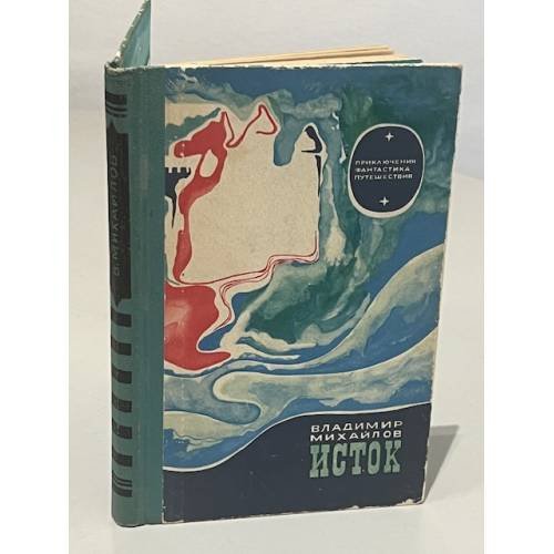Обложка книги «Исток» — Владимир Дмитриевич Михайлов
