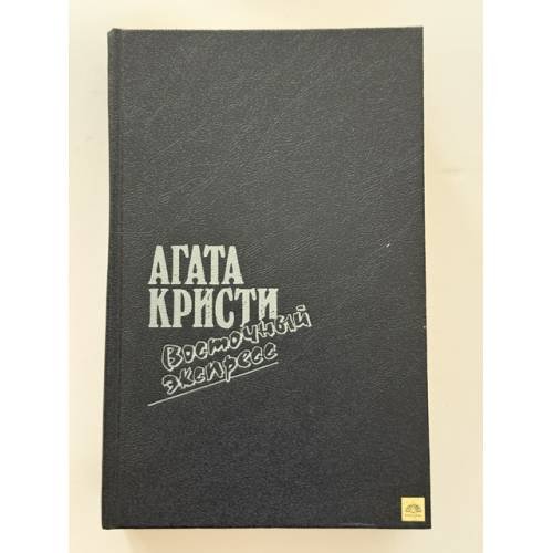 Обложка книги «Восточный экспресс» — Агата Кристи, ISBN 5253002030