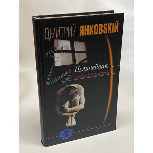 Нелинейная зависимость