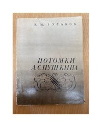 Потомки А. С. Пушкина
