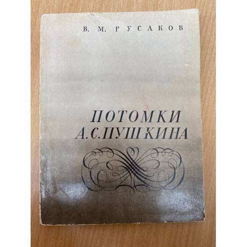 Потомки А. С. Пушкина