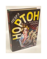 Железные бабочки