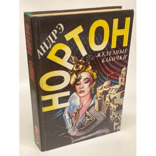Железные бабочки