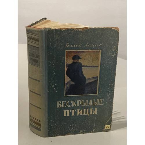 Обложка книги «Бескрылые птицы» — Лацис Вилис Тенисович